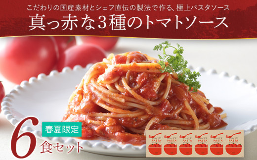 【春夏限定】 ピエトロ 真っ赤な3種のトマトソース 6食セット 374853 - 福岡県古賀市