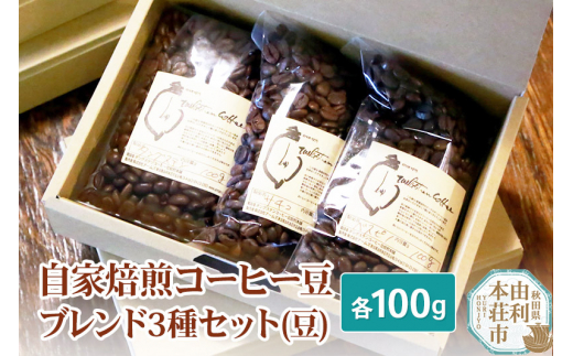 自家焙煎コーヒー豆ブレンド3種セット（豆）各100g 475268 - 秋田県由利本荘市