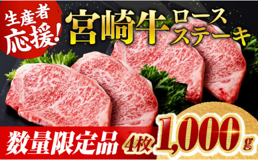 《数量限定》宮崎牛ロースステーキ4枚 (1000g) 肉 牛肉 宮崎県産 黒毛和牛