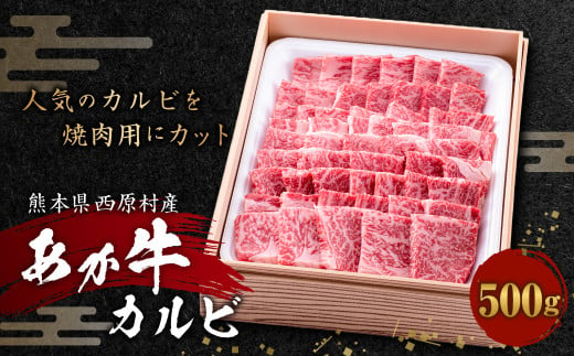 あか牛 カルビ 500g 牛肉 牛 肉 焼肉 焼き肉 1246428 - 熊本県西原村