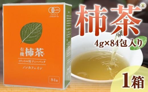有機柿茶 １L用4g×84包入り 787749 - 香川県坂出市