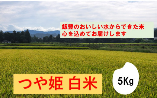 きれいな水から出来た米　つや姫　白米　5kg（令和6年産） 1293948 - 山形県飯豊町