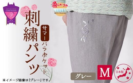 ＼寄附額改定／　サマーバラポケット刺繍パンツ グレー【Mサイズ】【ファッション 夏用 パンツ ズボン 薔薇 刺繍 日本製 広島県 福山市】 663968 - 広島県福山市