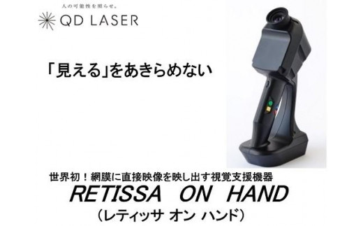 QDレーザ　網膜投影型視覚支援機器　RETISSA ON HAND（レティッサ　オン　ハンド）
