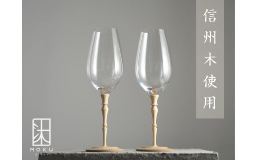 ワイングラス 364ml ペアセット 木と硝子のグラス ハンドメイド吹き硝子 723459 - 長野県松本市