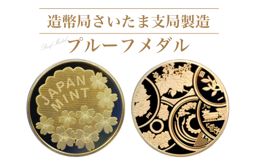 造幣局さいたま支局製造「プルーフメダル」　【11100-0722】 1368389 - 埼玉県さいたま市