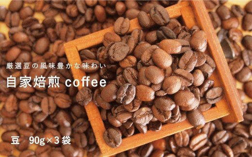自家焙煎コーヒー (豆 90ｇ×3袋) 294511 - 北海道当麻町