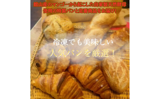 パン好き必見!館山産マンゴー酵母パンセット【1402026】