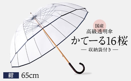 高級透明傘 かてーる16桜 紺