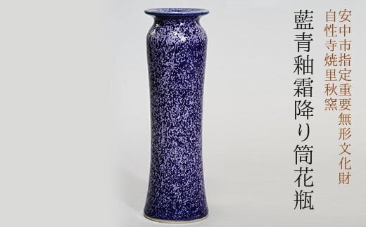 藍青釉霜降り筒花瓶 ANE016