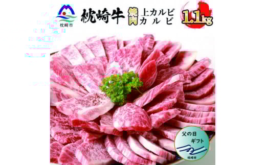<父の日>枕崎牛 上カルビ+カルビ 合計 1.1kg 和牛焼肉セット C7-10F【1498910】 1527680 - 鹿児島県枕崎市