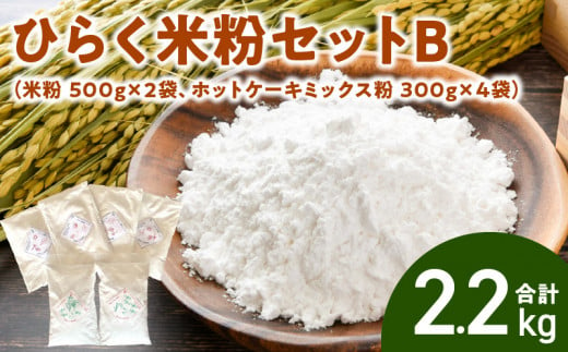 ひらく米粉セットB（米粉 500g×2袋、ホットケーキミックス粉 300g×4袋）