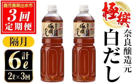 i858-B ＜定期便・計3回(隔月)＞極撰白だしセット＜(1L×2本・計2L)×全3回＞  出汁 だし 白出汁 かつお 昆布 セット 鹿児島県産 国産 料理 調味料 旨み うまみ 濃厚 定期便【奈良醸造元】 1293833 - 鹿児島県出水市