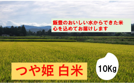 きれいな水から出来た米　つや姫　白米10kg（令和6年産） 1293949 - 山形県飯豊町