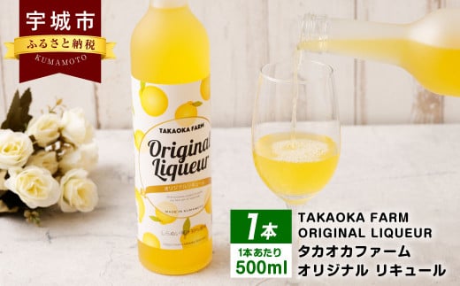 TAKAOKA FARM ORIGINAL LIQUEUR 1本(タカオカファーム オリジナル リキュール)