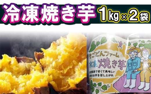 040-11 冷凍焼き芋 1kg×2袋 521786 - 鹿児島県南九州市