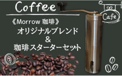 コーヒー 珈琲 スターター セット ★ Morrow珈琲 オリジナルブレンドとステンレスコーヒーミルのセット 飲料