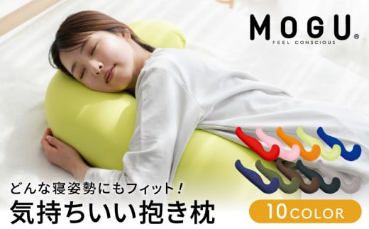 【MOGU-モグ‐】気持ちいい抱きまくら 日本製 妊婦 マタニティ マザーズクッション 全9色 ビーズクッション まくら 枕 抱き枕  母の日 おすすめ ギフト プレゼント お祝い