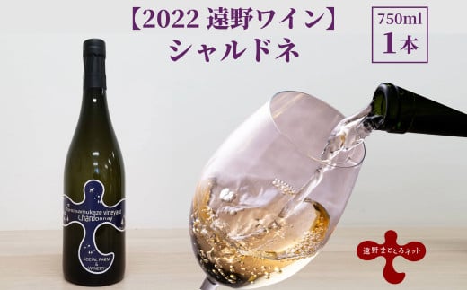 【2022遠野ワイン】シャルドネ 1315382 - 岩手県遠野市