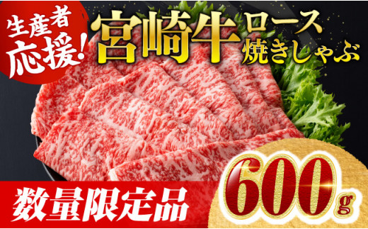 【数量限定】宮崎牛ロース焼きしゃぶ600g 肉 牛 牛肉 国産 黒毛和牛