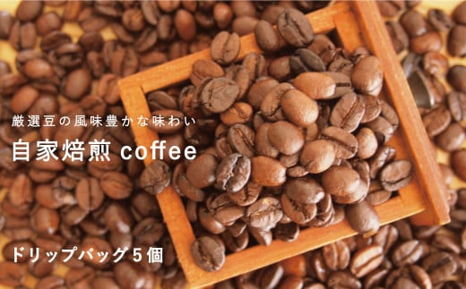 自家焙煎コーヒー (ドリップバッグ5個セット) 294516 - 北海道当麻町