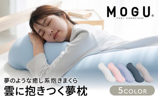 [MOGU-モグ‐]雲に抱きつく夢枕 日本製 全5色 洗えるカバー 妊婦 マザーズクッション クッション まくら 枕 抱き枕 母の日 おすすめ ギフト プレゼント お祝い