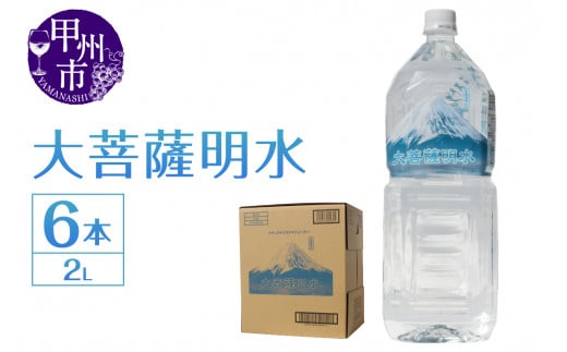 大菩薩明水 2L×1箱（計6本）ミネラルウォーター 飲料水 軟水 水（HK）A-440 1295575 - 山梨県甲州市