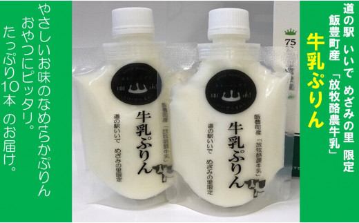 飯豊町産「放牧酪農牛乳」使用　牛乳ぷりん 10パック 1293960 - 山形県飯豊町