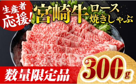 【数量限定】宮崎牛ロース焼きしゃぶ300g 肉 牛 牛肉 国産 黒毛和牛