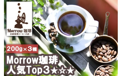 珈琲 元珈琲嫌いの店長が送る 自家焙煎 Morrow珈琲 人気TOP3 セット 200g×3種：粉 242759 - 福岡県小郡市