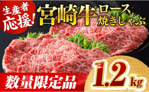【数量限定】宮崎牛ロース焼きしゃぶ1.2kg 肉 牛 牛肉 国産 黒毛和牛