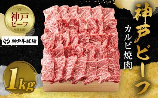 【神戸牛牧場】神戸ビーフ カルビ焼肉／1kg 459959 - 兵庫県神戸市