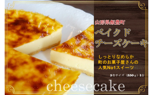 放牧ミルクのチーズケーキ(5号)1台