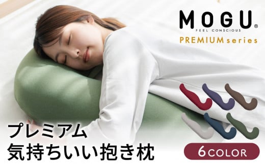 MOGU モグ プレミアム気持ちいい抱きまくら 日本製 全6色 洗えるカバー 妊婦  快眠 マザーズクッション まくら 抱き枕 母の日 おすすめ ギフト プレゼント お祝い