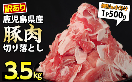 《訳あり》鹿児島県産　豚肉切り落とし(500g×7p）3.5kg