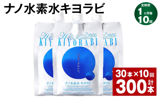 【1ヶ月毎10回定期便】ナノ水素水キヨラビ 500ml×30本