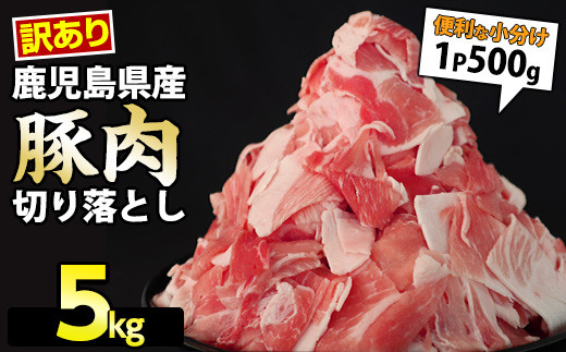 《訳あり》鹿児島県産　豚肉切り落とし(500g×10p）5kg
