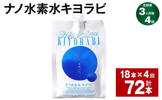 【3ヶ月毎4回定期便】ナノ水素水キヨラビ 300ml×18本