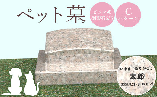 ペット墓（ピンク系御影石635）Cパターン
