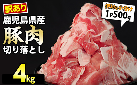 《訳あり》鹿児島県産　豚肉切り落とし(500g×8p）4kg