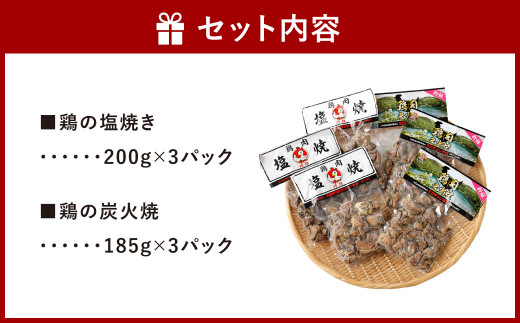 【年6回定期便】鶏の塩焼き・炭火焼 食べ比べ セット 約1.1kg（各3パック）×6回