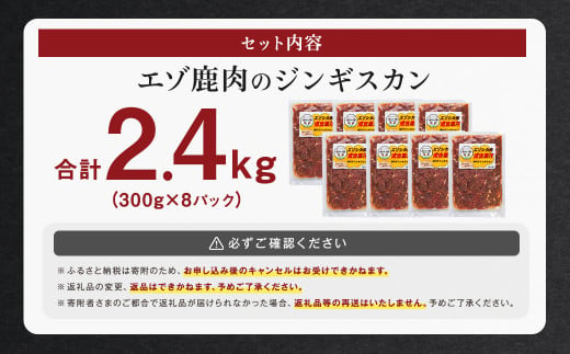 エゾ鹿肉のジンギスカン 合計2.4kg(300g×8パック)