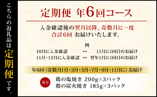 【年6回定期便】鶏の塩焼き・炭火焼 食べ比べ セット 約1.1kg（各3パック）×6回