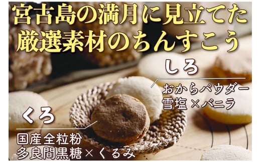 JA001　琉球伝統菓子ちんすこう　いみっちゃお月様しろとくろ（10個入×3箱） 1296486 - 沖縄県宮古島市