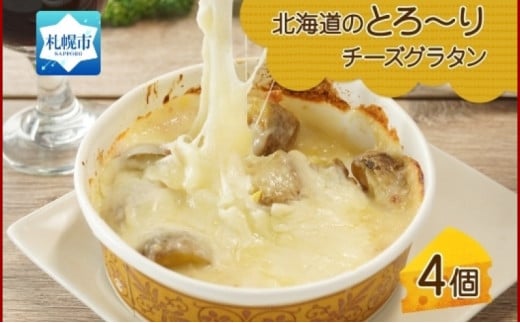 北海道とろーりチーズグラタン 4個セット 鱗幸食品 680105 - 北海道札幌市