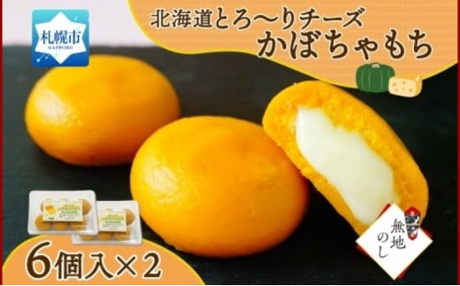 【無地熨斗】北海道チーズinかぼちゃもち 6個入り×2箱（計12個） 831281 - 北海道札幌市