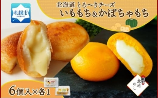 【無地熨斗】北海道チーズinいももち・かぼちゃもち食べ比べ計12個セット 831282 - 北海道札幌市