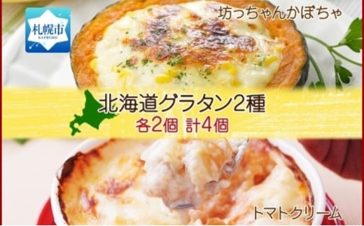 ■北海道グラタン 2種■《坊ちゃんかぼちゃ230ｇ チキンのトマトクリーム300ｇ 各2個 計4個》鱗幸食品 南瓜 カボチャ 丸ごとかぼちゃ チーズ 道産牛乳 ホワイトソース マカロニ 荒切りチキン 小分け 総菜 おつまみ レンジ おかず 時短 冷凍 食品 手軽 北海道産 お取り寄せ 送料無料 札幌市　 996003 - 北海道札幌市