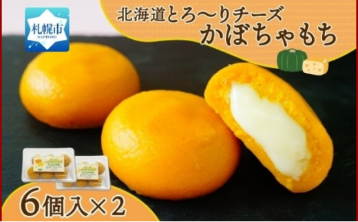 北海道チーズinかぼちゃもち 60g 6個入り×2箱（計12個） 831278 - 北海道札幌市