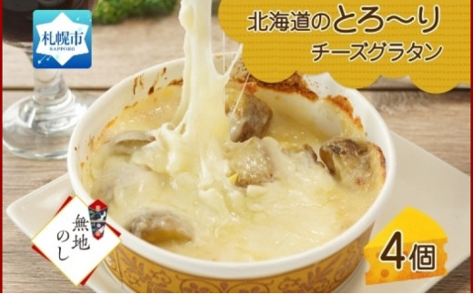 【無地熨斗】北海道とろーりチーズグラタン 4個セット 鱗幸食品 680110 - 北海道札幌市